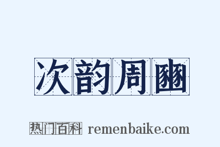 次韵周豳是什么意思的图片